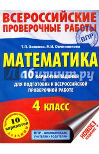 Математика. 4 класс. 10 вариантов заданий для подготовке к Всероссийской проверочной работе