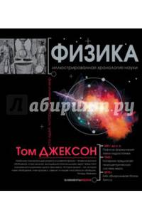 Физика. Иллюстрированная хронология науки