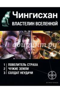 Чингисхан. Властелин Вселенной. Комплект из 3-х книг