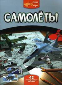 Самолёты (+ наклейки)