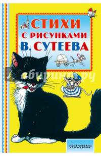 Стихи с рисунками В. Сутеева