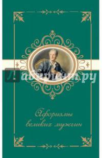 Афоризмы великих мужчин