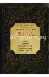 Первые русские цари: Иван Грозный. Борис Годунов. Сборник