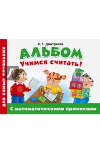 Альбом для самых маленьких. Учимся считать! С математическими прописями