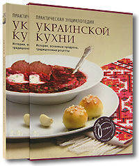 Практическая энциклопедия украинской кухни. История, основные продукты, традиционные рецепты