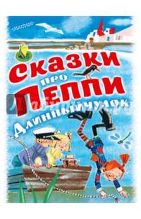 Сказки про Пеппи Длинныйчулок. Комплект из 3 книг