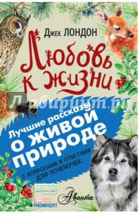 Любовь к жизни
