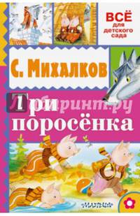 Три поросёнка