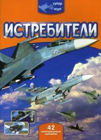 Истребители (+ наклейки)