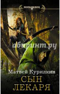 Сын лекаря