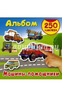 Альбом 250 наклеек. Машины - помощники