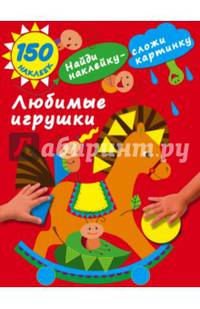 Любимые игрушки