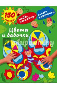 Цветы и бабочки