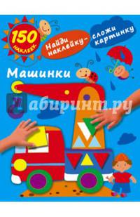 Машинки. 150 наклеек