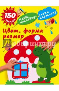 Цвет, форма, размер