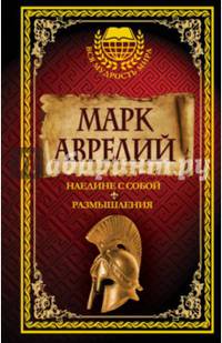 Марк Аврелий. Наедине с собой. Размышления
