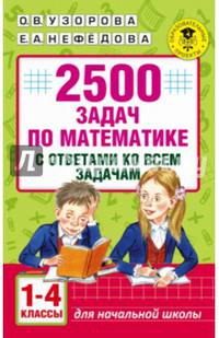 2500 задач по математике с ответами ко всем задачам. 1-4 классы