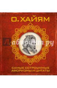 Самые остроумные афоризмы и цитаты