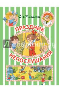 Праздник Непослушания