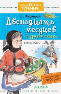 Двенадцать месяцев и другие сказки