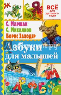Азбуки для малышей