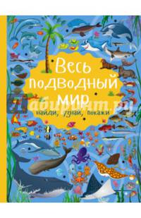 Весь подводный мир