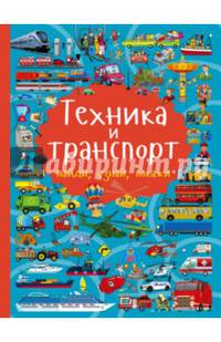Техника и транспорт
