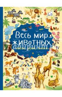Весь мир животных