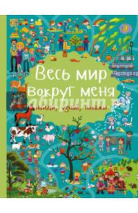 Весь мир вокруг меня