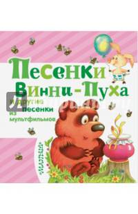 Песенки Винни-Пуха и другие песенки из мультфильмов