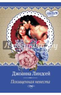 Похищенная невеста