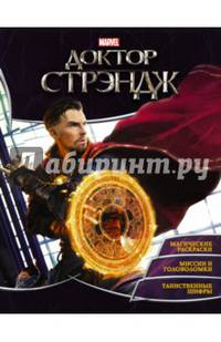 Доктор Стрэндж. Игры и задания