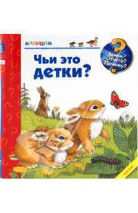 Чьи это детки?