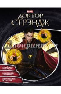 Доктор Стрэндж. Раскраски и головоломки