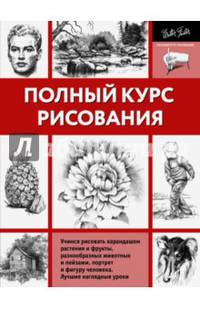 Полный курс рисования