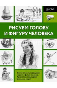 Рисуем голову и фигуру человека