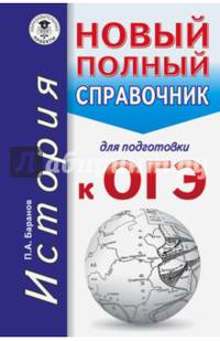 ОГЭ. История. Новый полный справочник для подготовки к ОГЭ