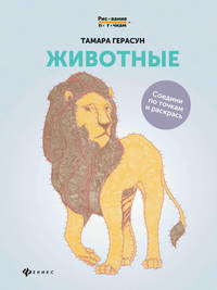 Животные. Соедини по точкам и раскрась. Книга для творчества