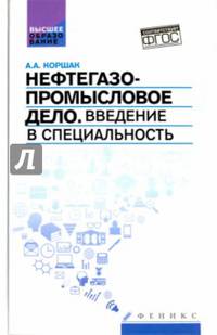 Нефтегазопромысловое дело. Введение в специальность. Учебное пособие для вузов. ФГОС