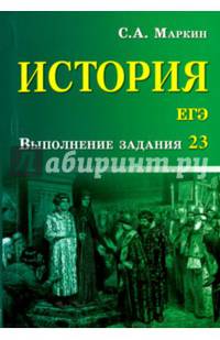 История. ЕГЭ. Выполнение задания 23