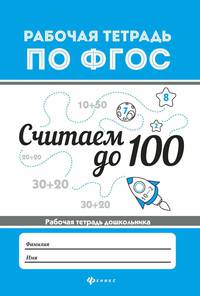 Считаем до 100. Рабочая тетрадь