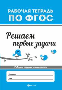 Решаем первые задачи. Рабочая тетрадь