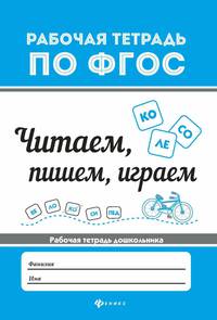 Читаем, пишем, играем. Рабочая тетрадь