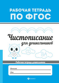 Чистописание для дошкольников. Рабочая тетрадь