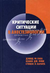 Критические ситуации в анестезиологии /Пер. с англ.