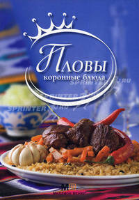 Пловы. Коронные блюда