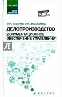 Делопроизводство (документационное обеспечение управления). Учебник