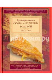 Обед для Льва. Кулинарная книга С.А. Толстой