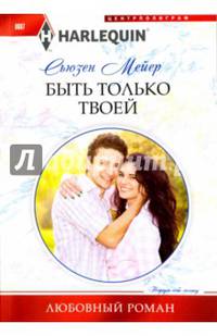 Быть только твоей