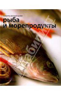 Рыба и морепродукты. Секреты русской кухни